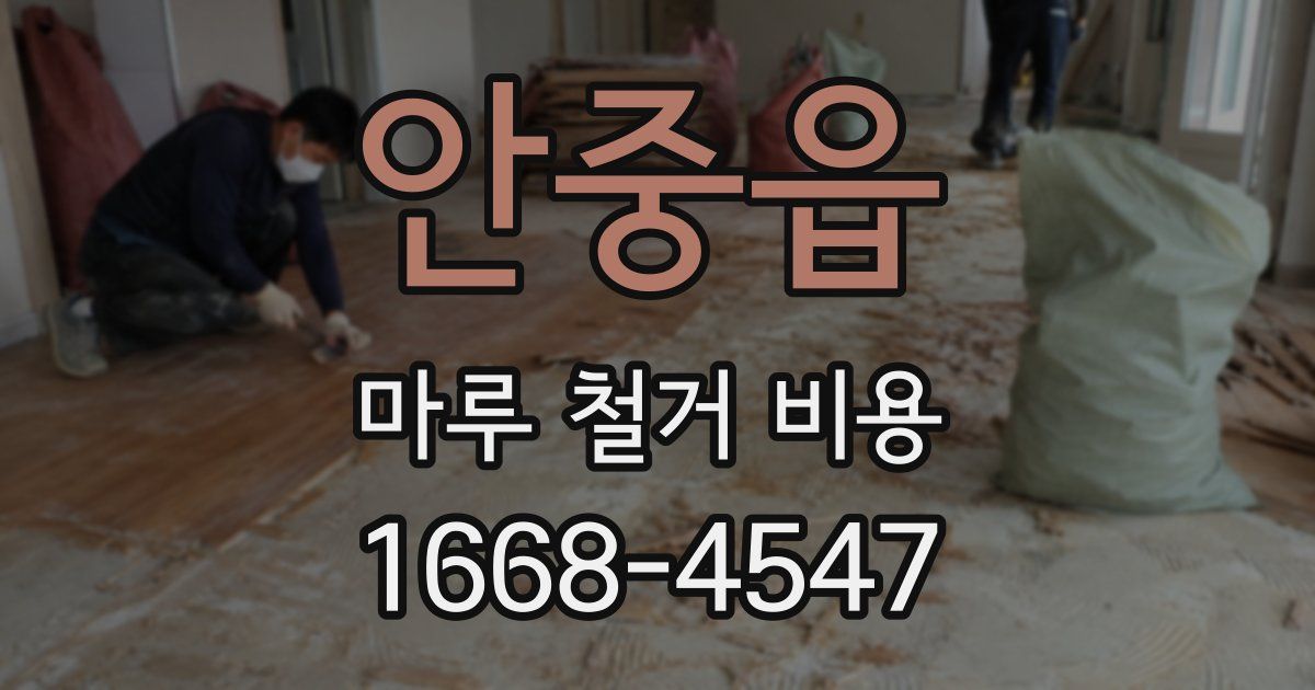 안중읍 마루 철거 비용
