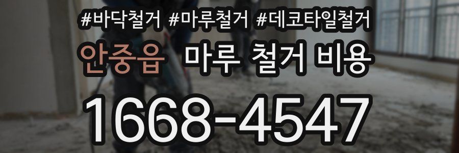 안중읍 마루 철거 비용