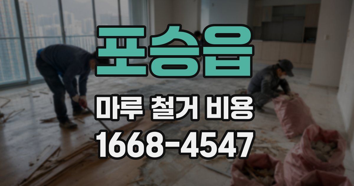 포승읍 마루 철거 비용