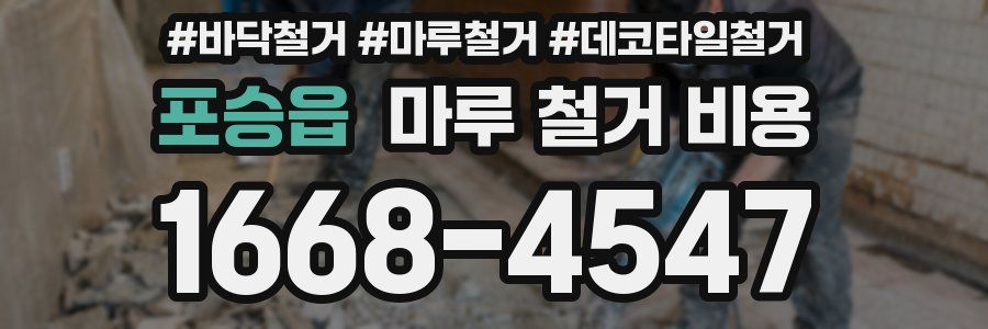 포승읍 마루 철거 비용