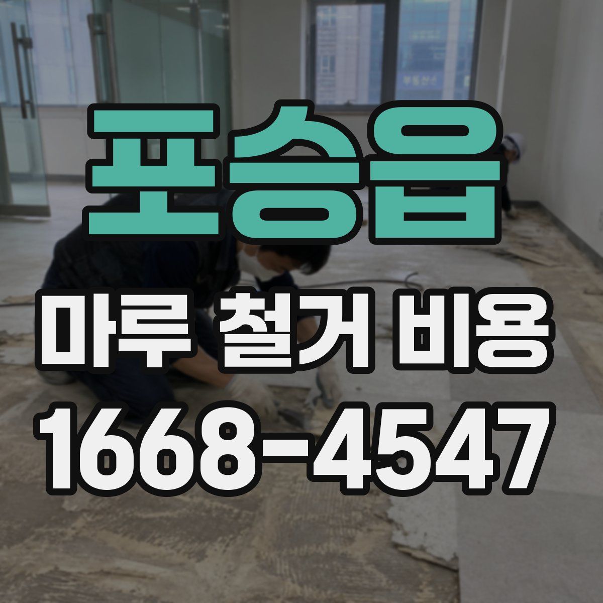 포승읍 마루 철거 비용