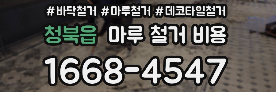 청북읍 마루 철거 비용