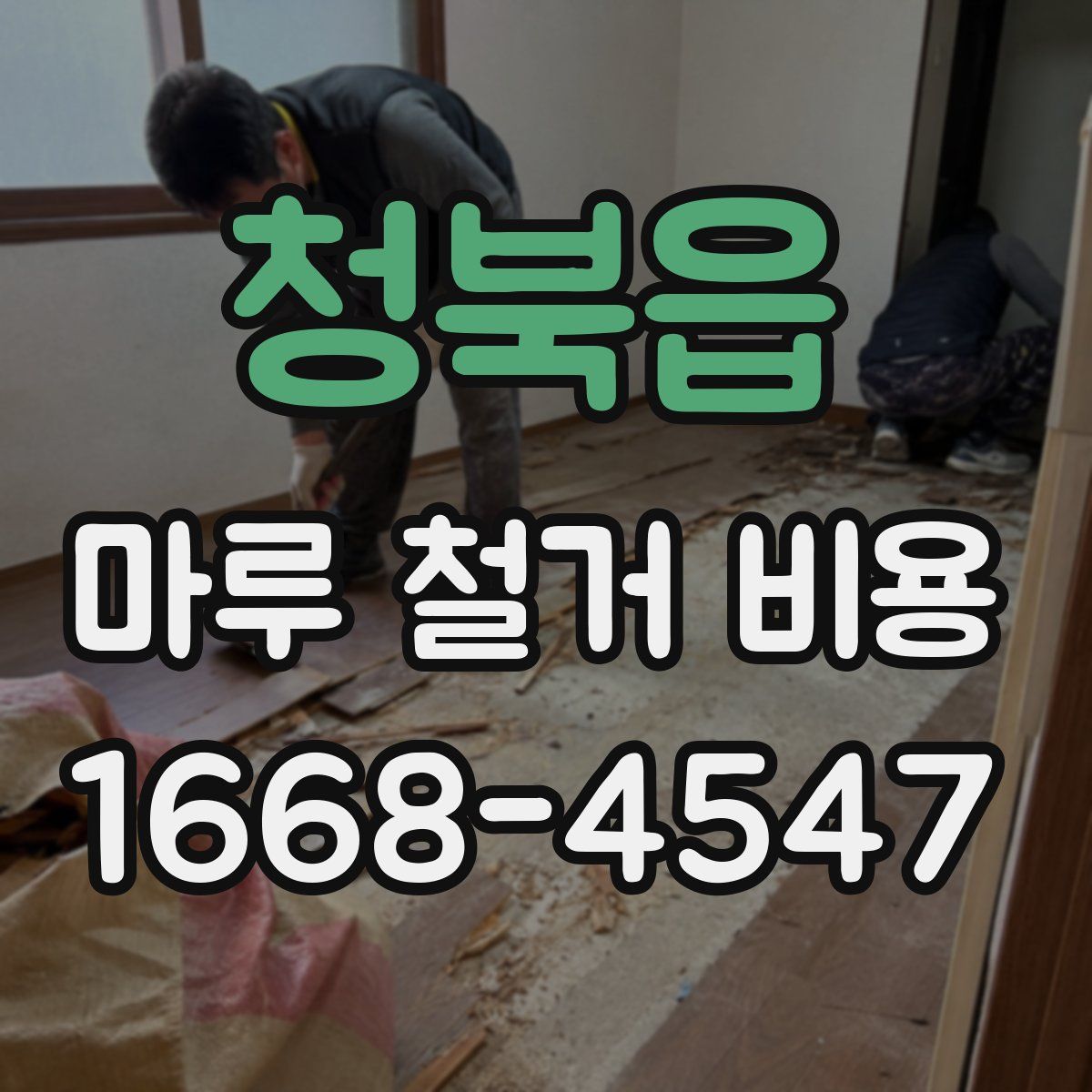 청북읍 마루 철거 비용