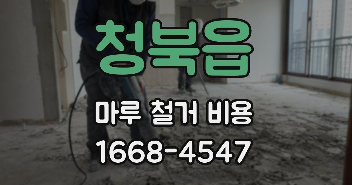 청북읍 마루 철거 비용