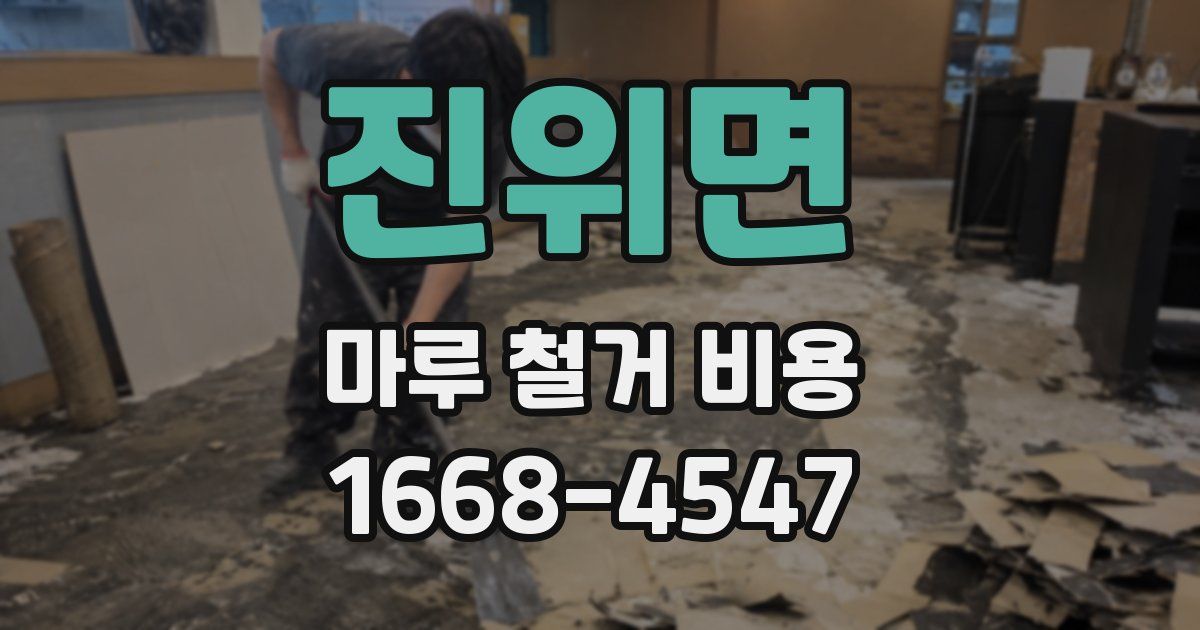 진위면 마루 철거 비용