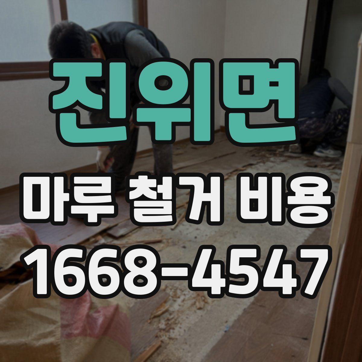 진위면 마루 철거 비용