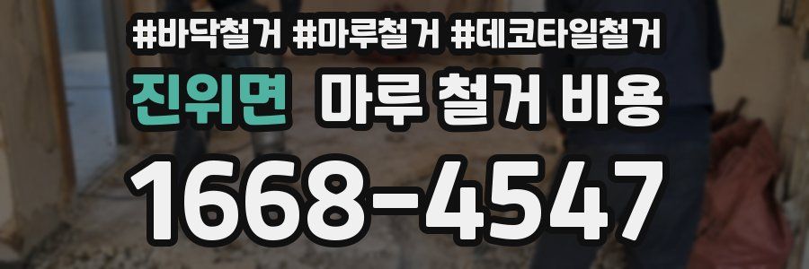 진위면 마루 철거 비용