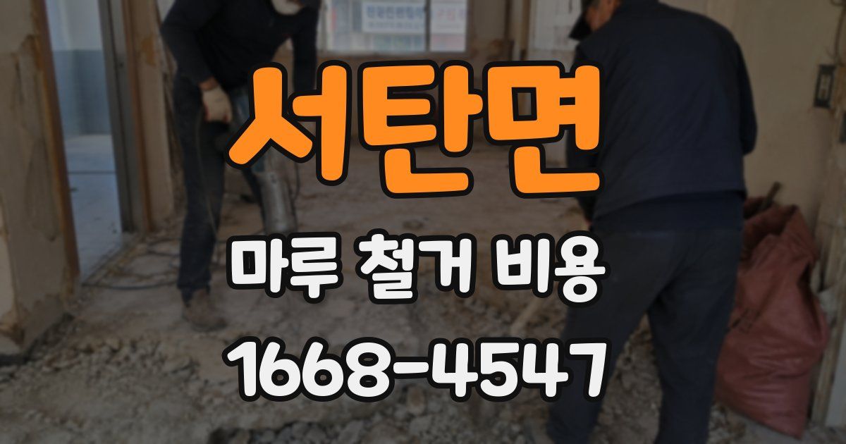 서탄면 마루 철거 비용