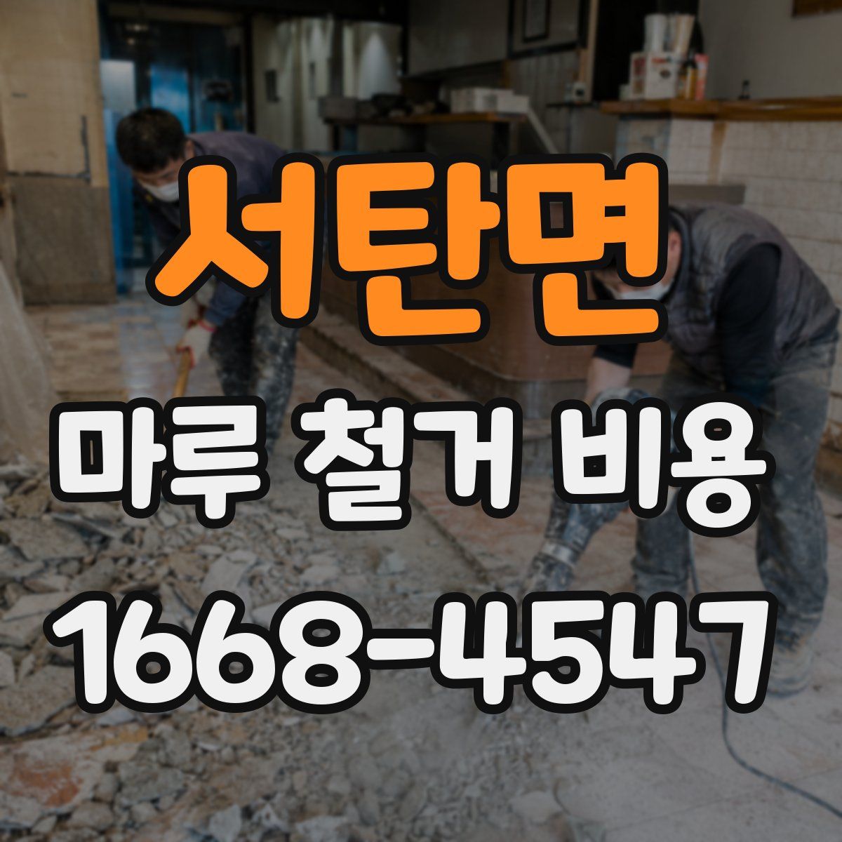 서탄면 마루 철거 비용