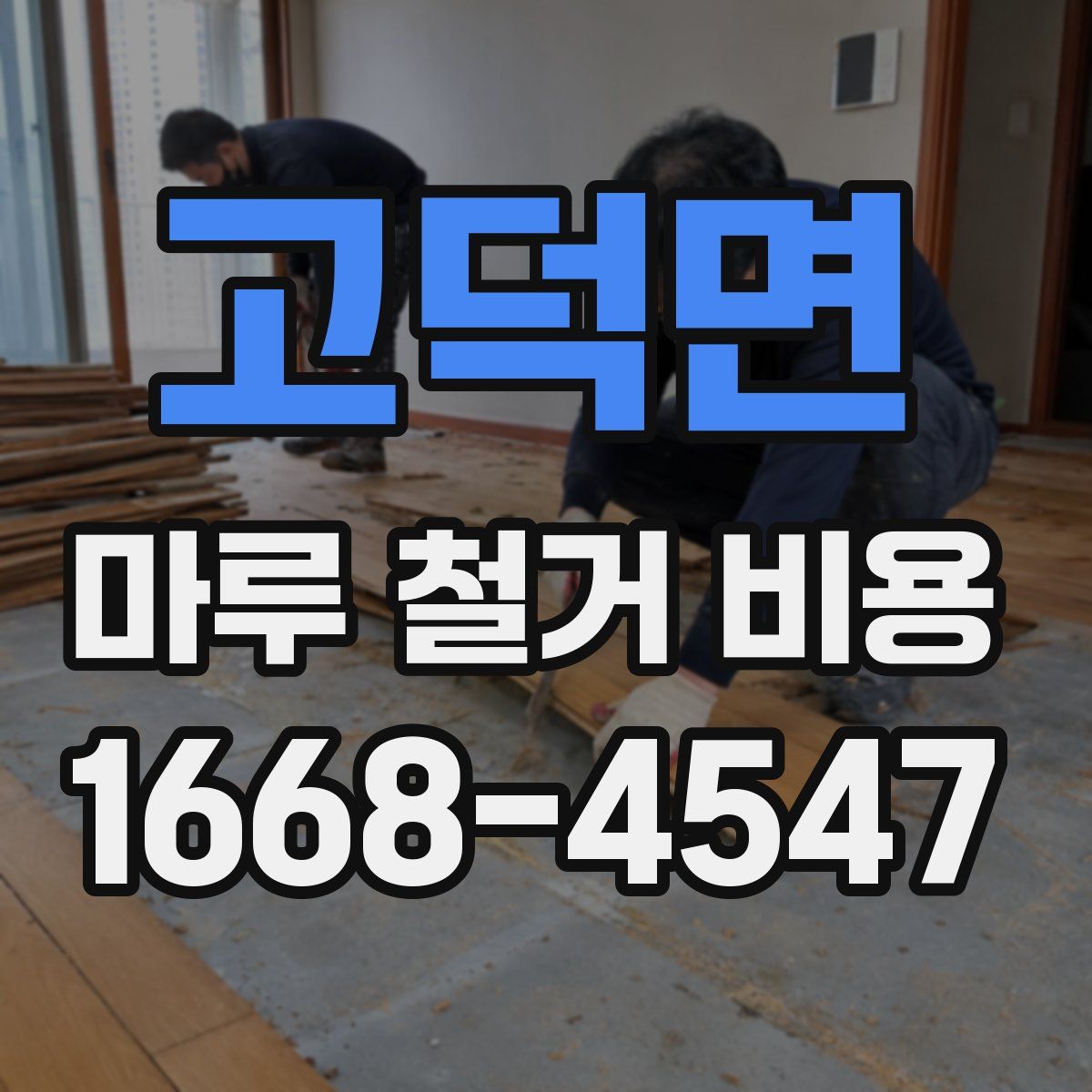 고덕면 마루 철거 비용
