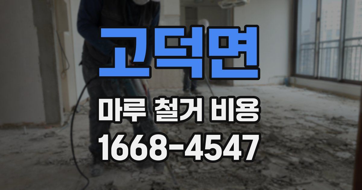 고덕면 마루 철거 비용