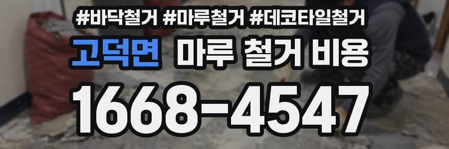 고덕면 마루 철거 비용