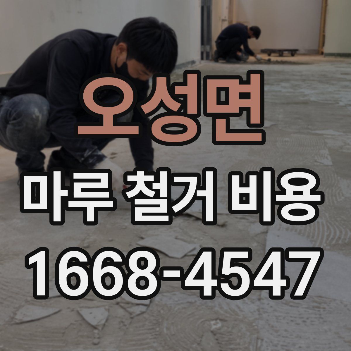 오성면 마루 철거 비용