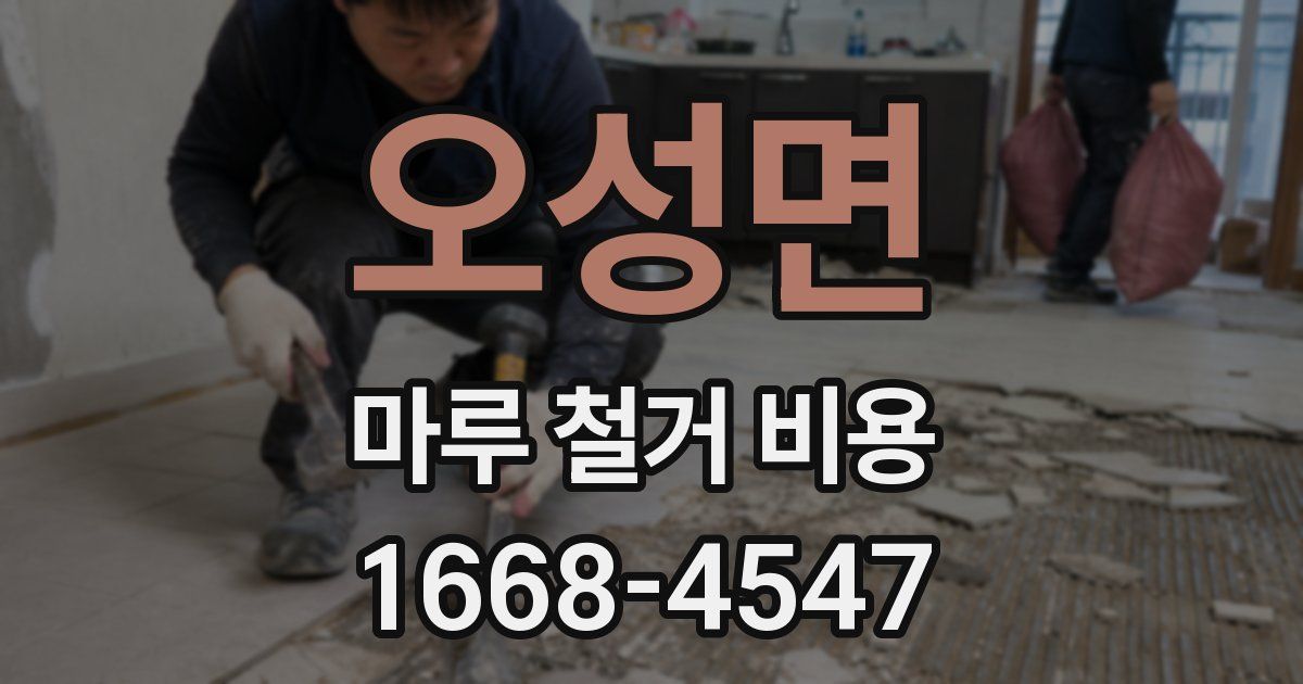 오성면 마루 철거 비용