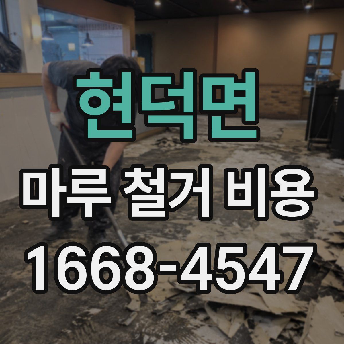 현덕면 마루 철거 비용
