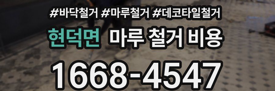 현덕면 마루 철거 비용