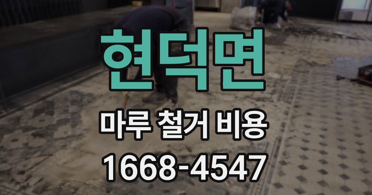 현덕면 마루 철거 비용