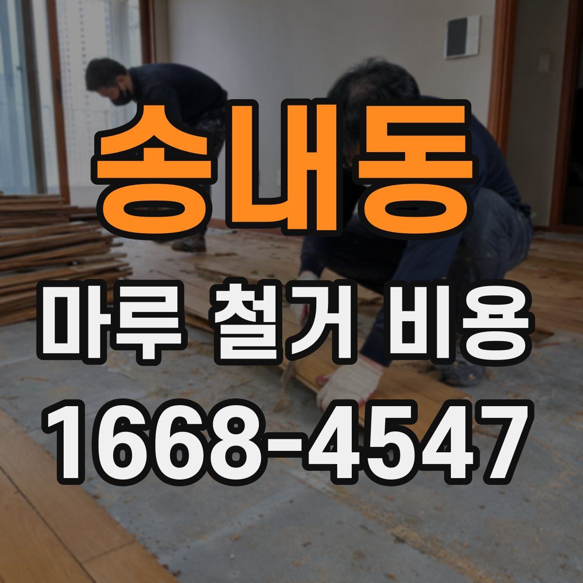 송내동 마루 철거 비용