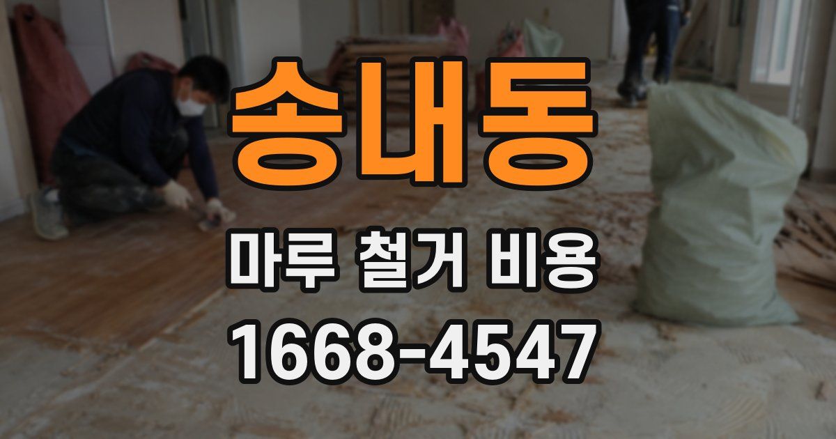 송내동 마루 철거 비용