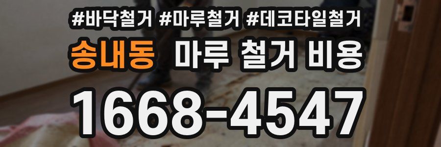 송내동 마루 철거 비용