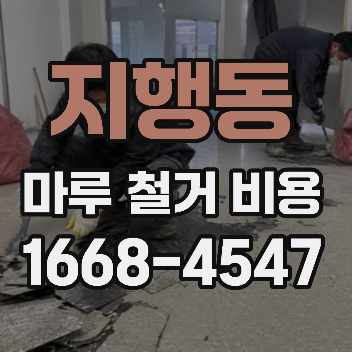 지행동 마루 철거 비용 문의 시 확인해야 할 포함 항목