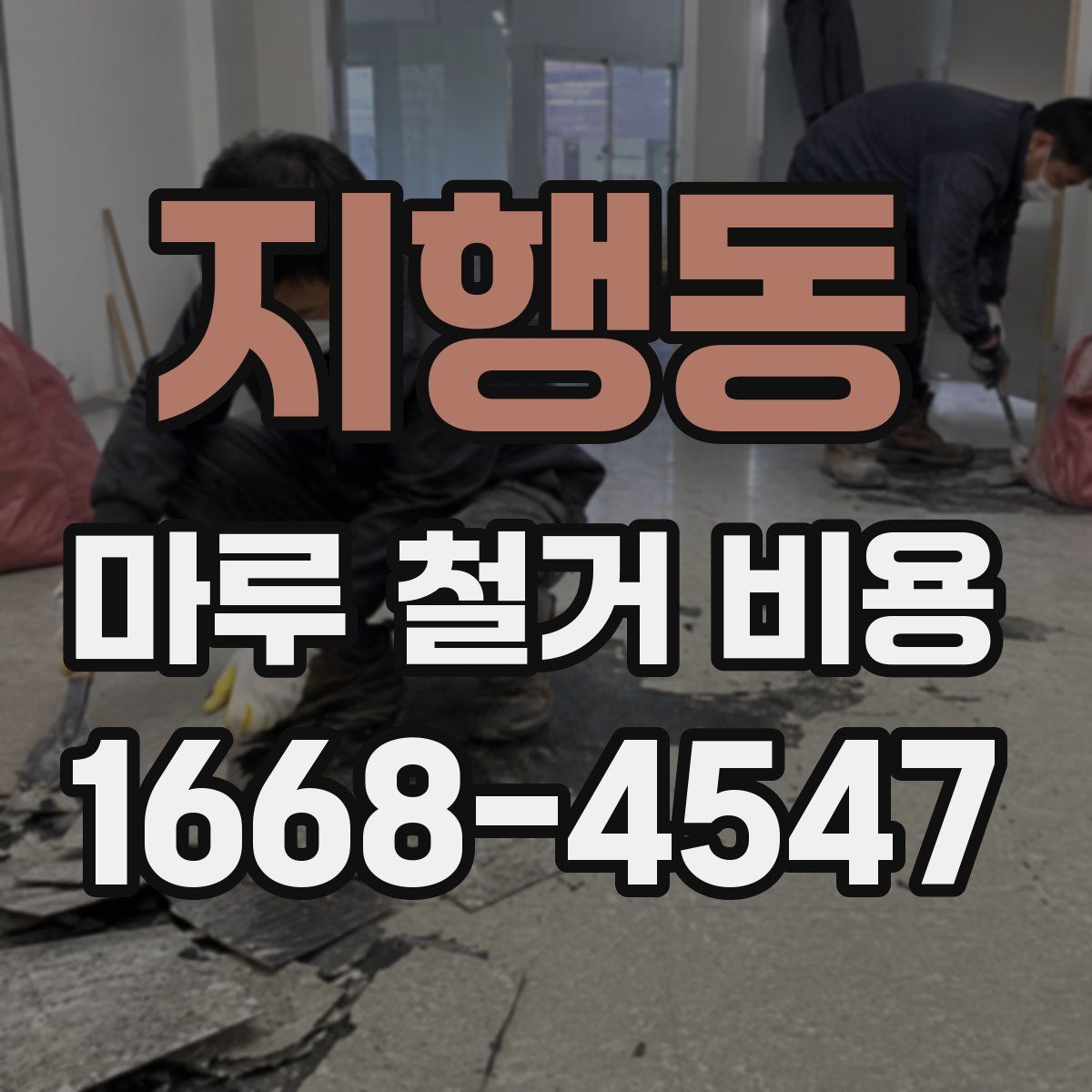 지행동 마루 철거 비용