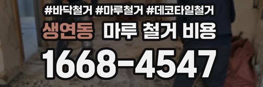 생연동 마루 철거 비용