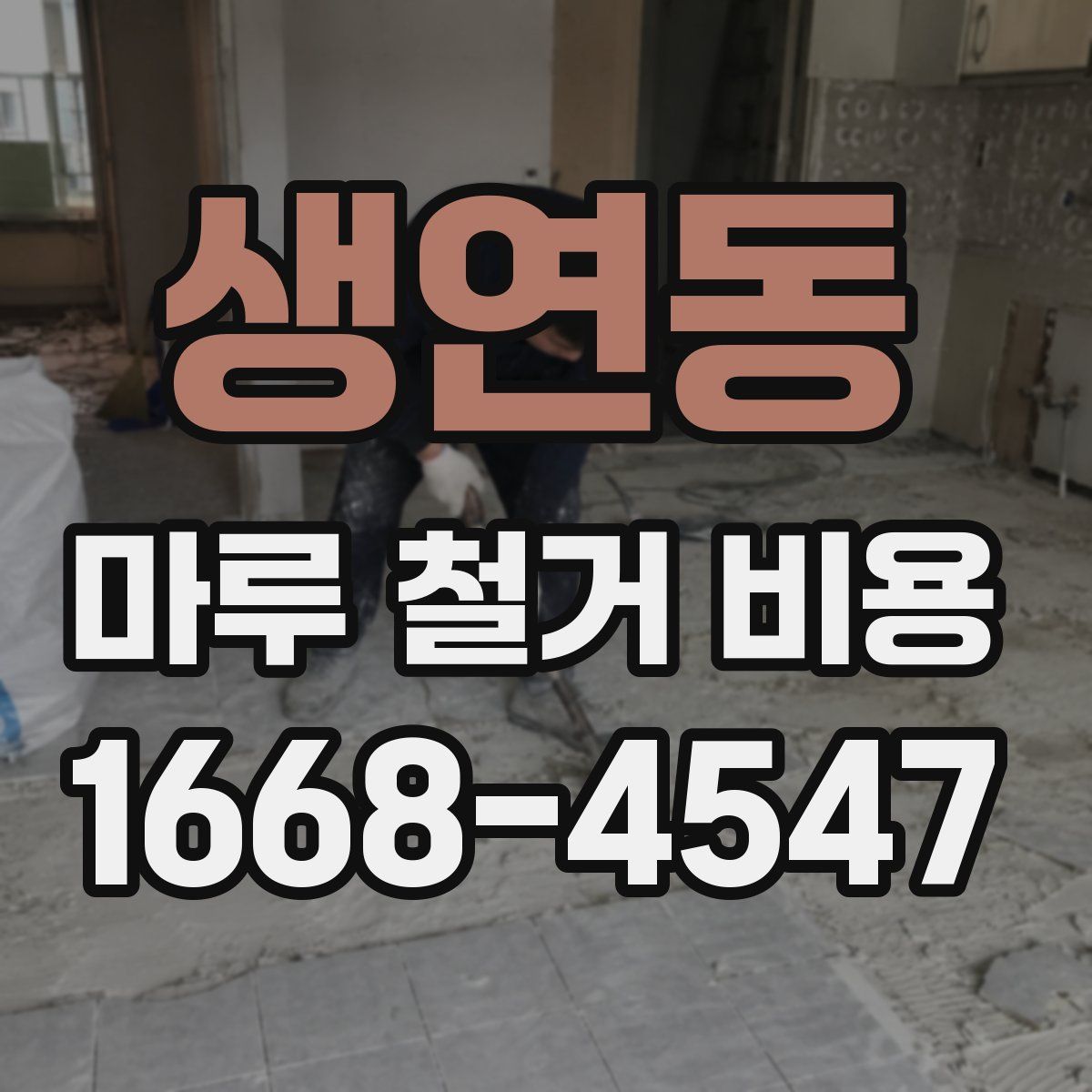 생연동 마루 철거 비용