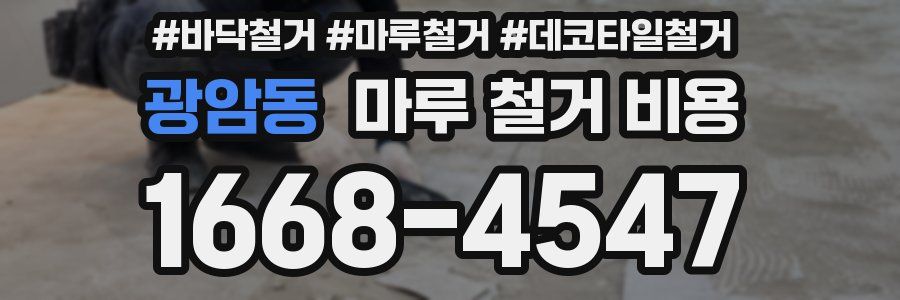 광암동 마루 철거 비용