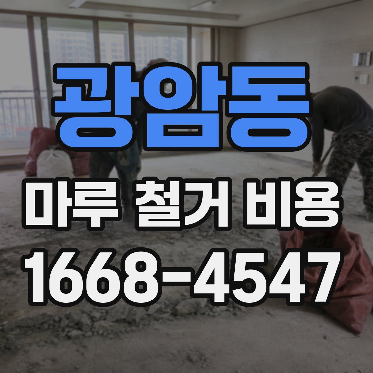 광암동 마루 철거 비용