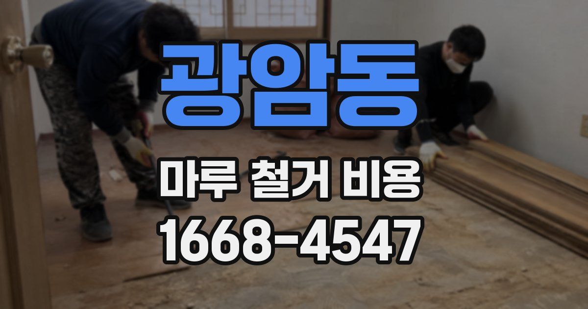 광암동 마루 철거 비용