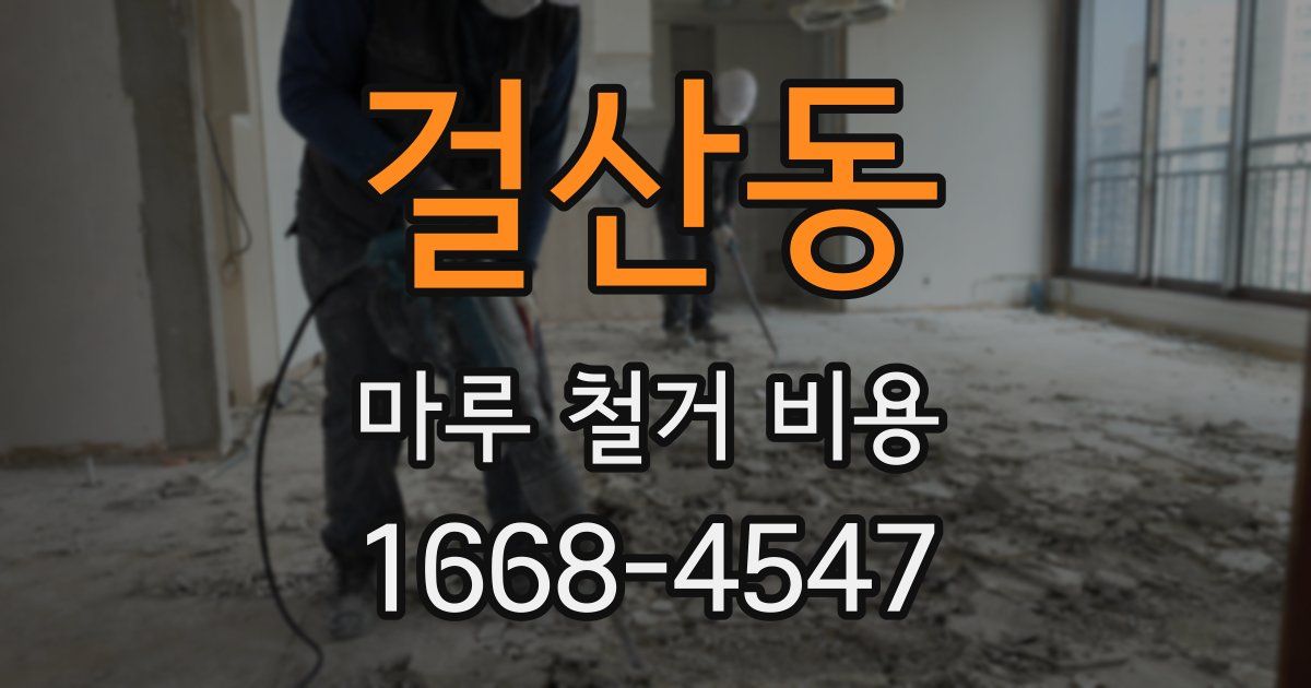 걸산동 마루 철거 비용