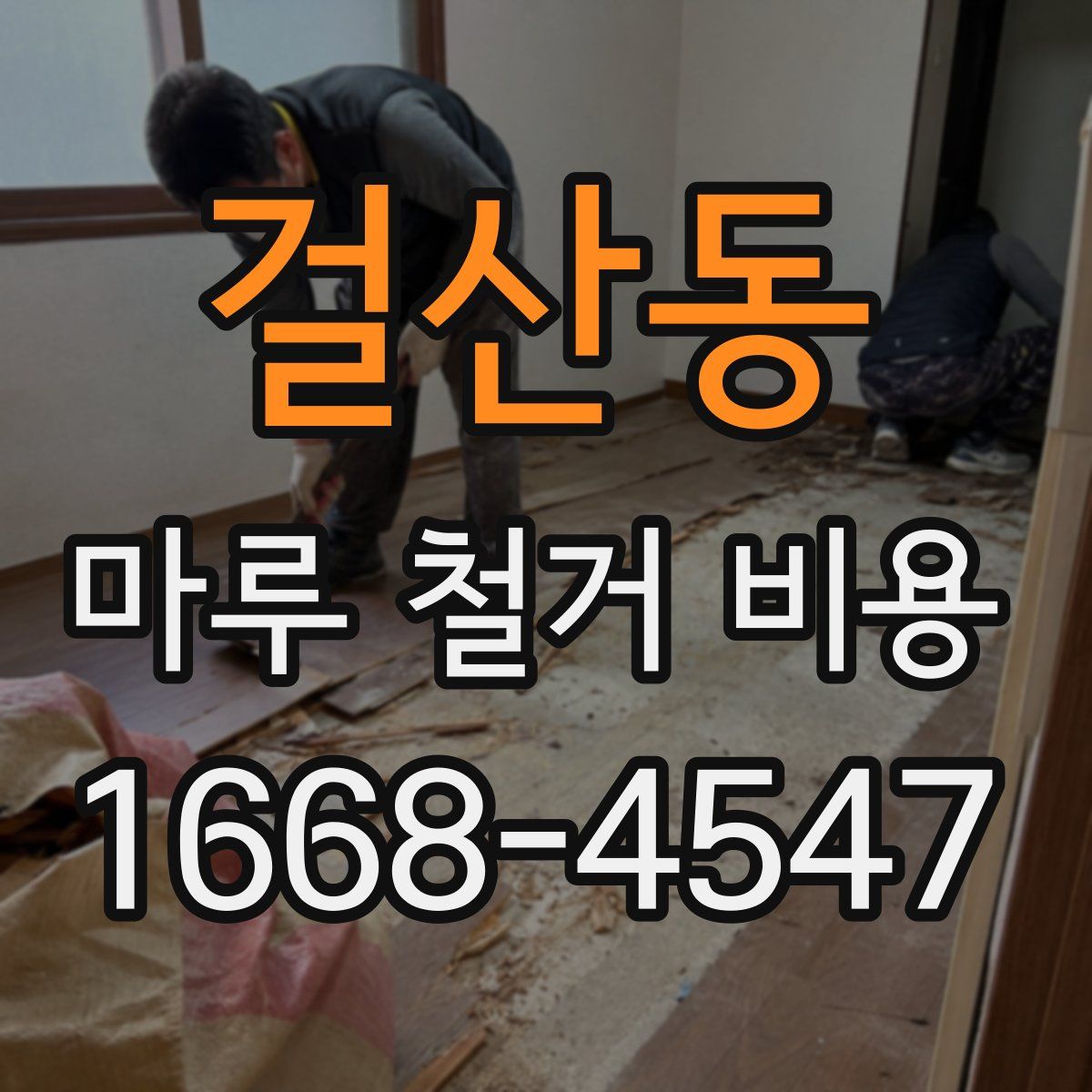걸산동 마루 철거 비용