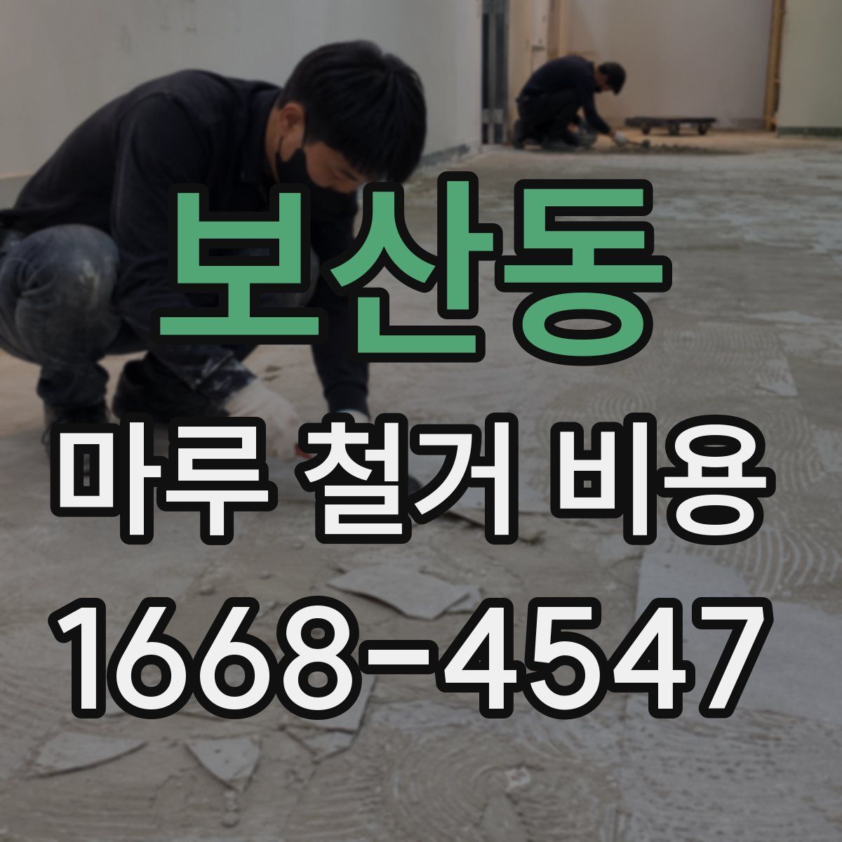 보산동 마루 철거 비용