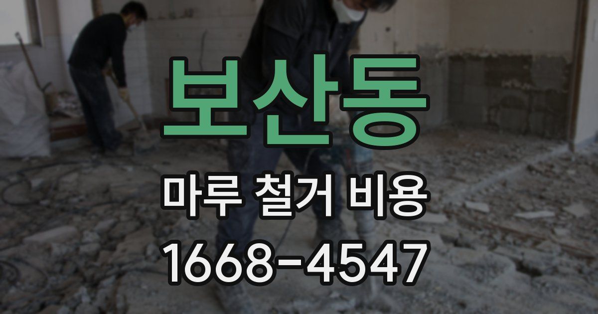 보산동 마루 철거 비용