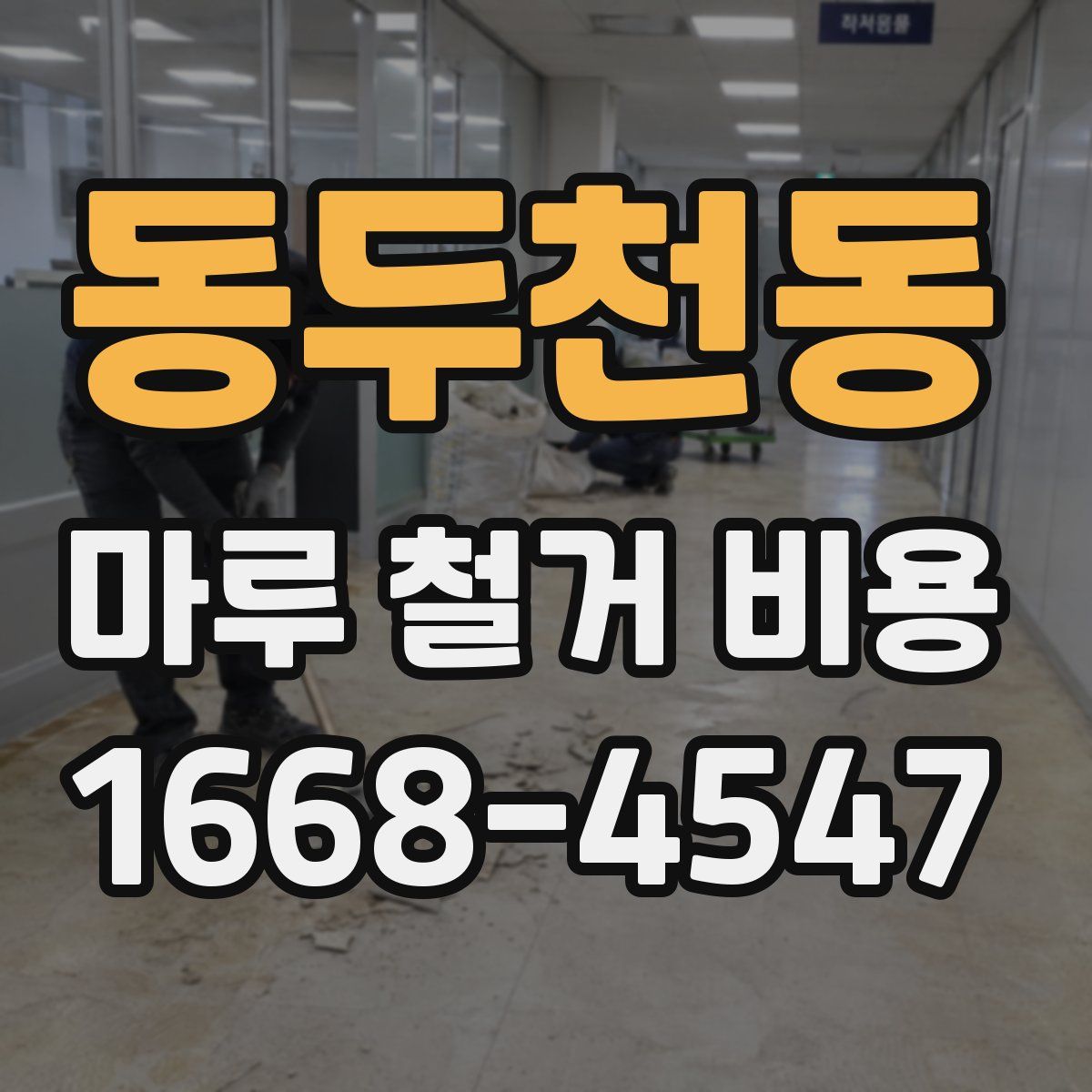동두천동 마루 철거 비용