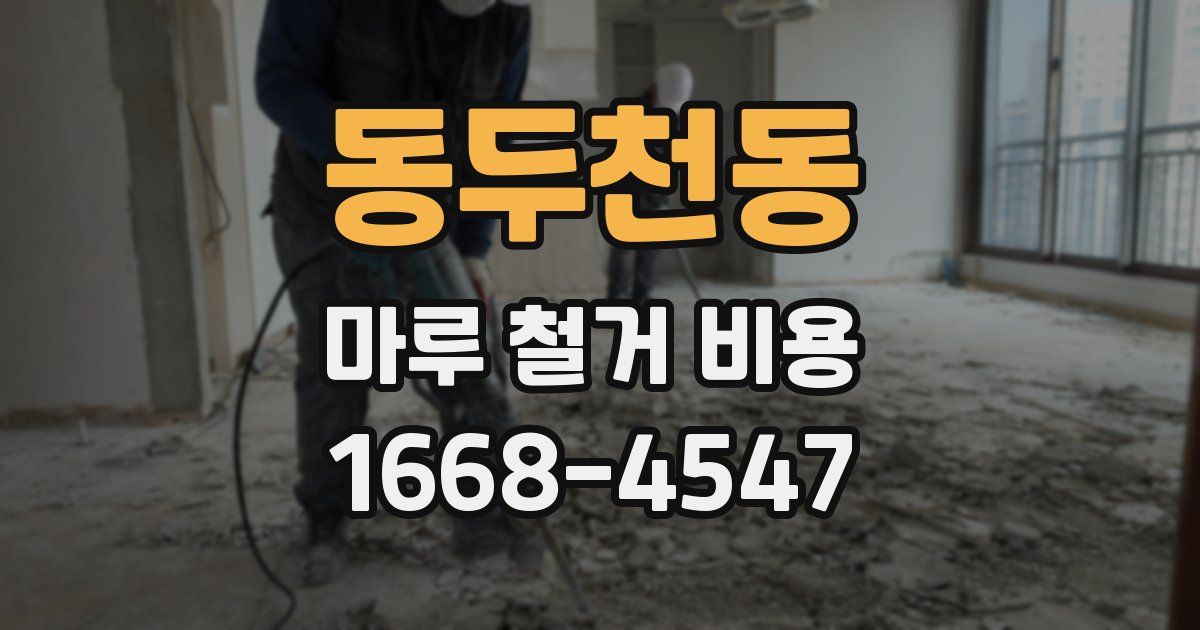 동두천동 마루 철거 비용