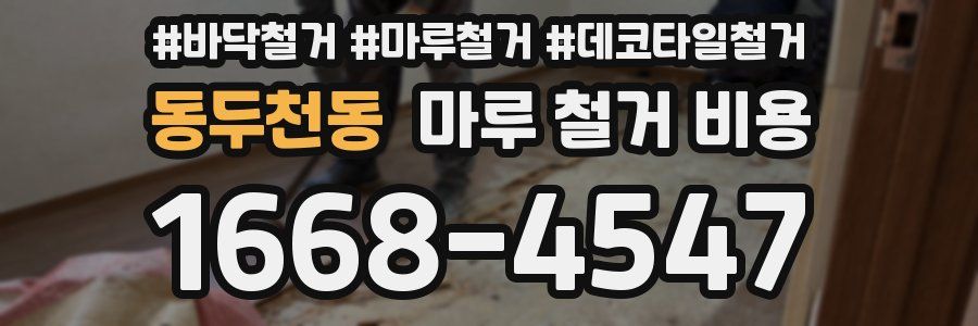 동두천동 마루 철거 비용