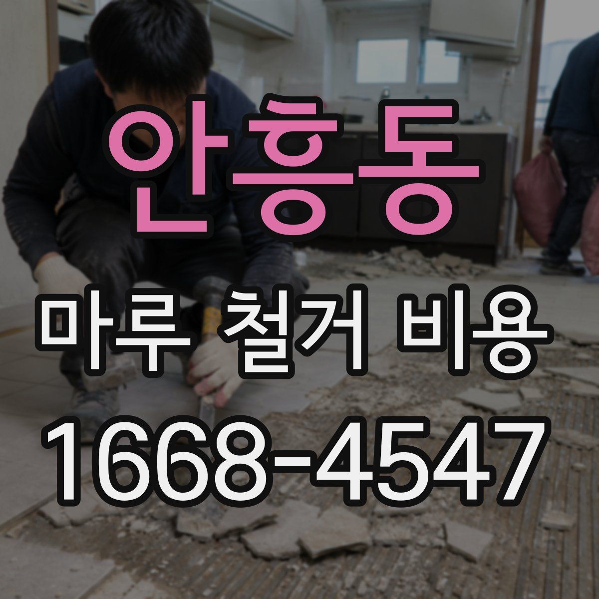 안흥동 마루 철거 비용