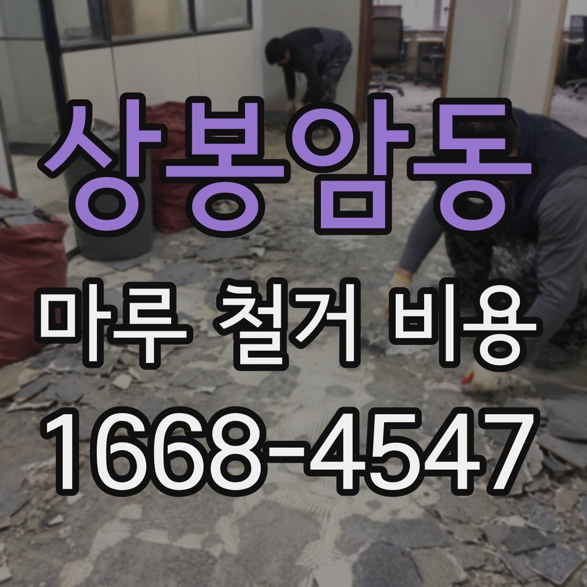 상봉암동 마루 철거 비용 계산할 때 놓치기 쉬운 비용