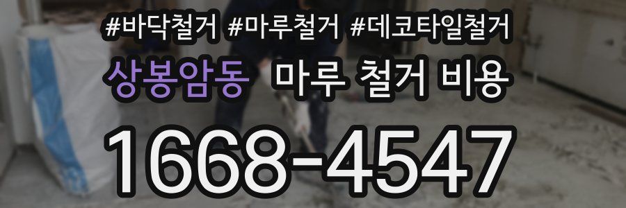상봉암동 마루 철거 비용
