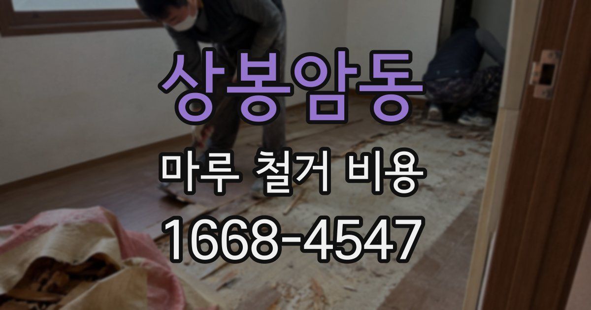 상봉암동 마루 철거 비용
