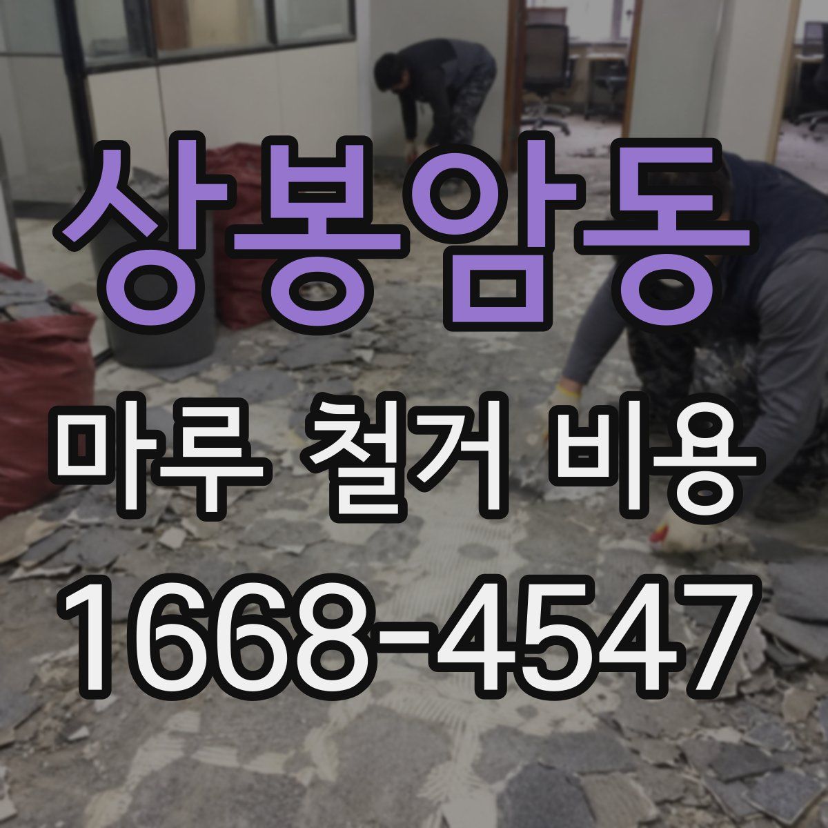 상봉암동 마루 철거 비용