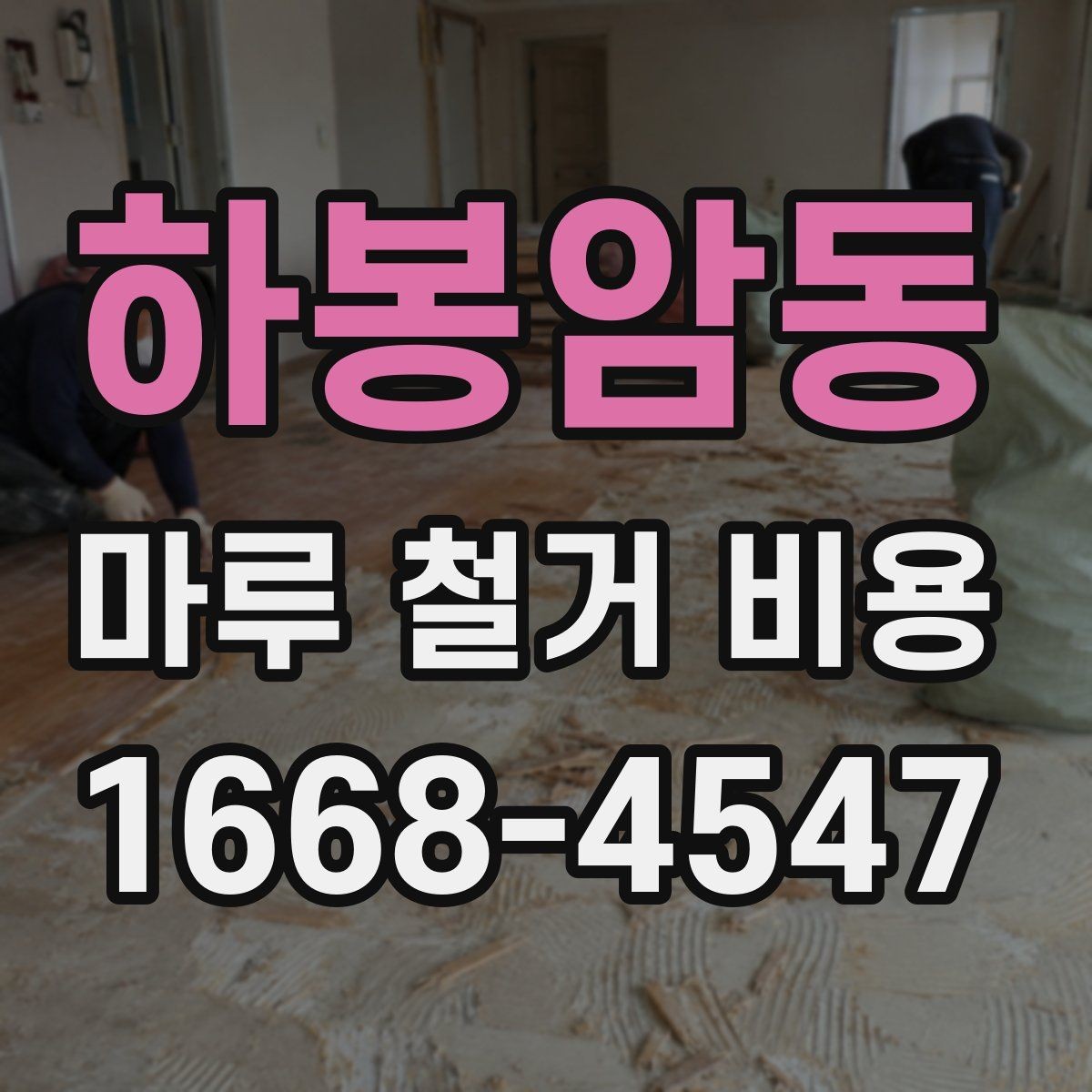 하봉암동 마루 철거 비용 산출 시 현장 사진이 중요한 이유