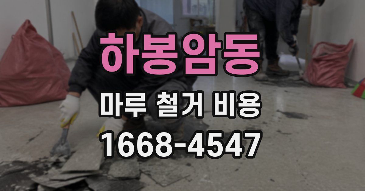 하봉암동 마루 철거 비용