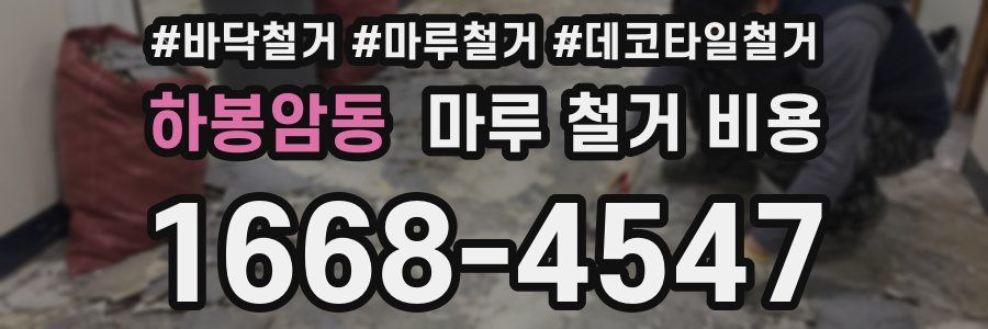 하봉암동 마루 철거 비용