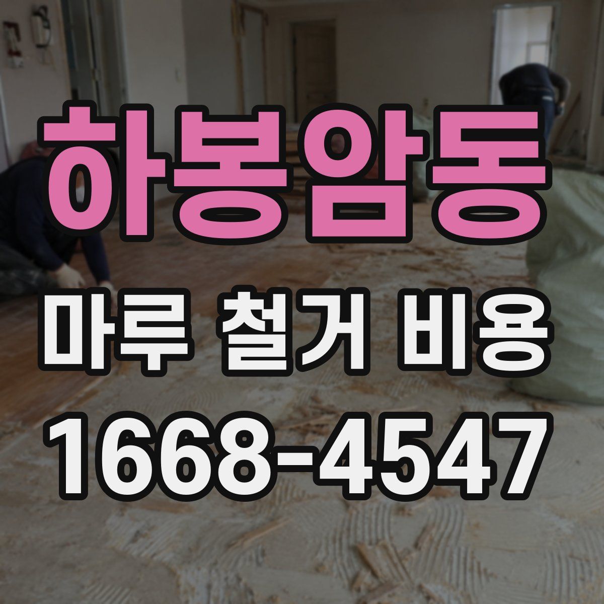 하봉암동 마루 철거 비용