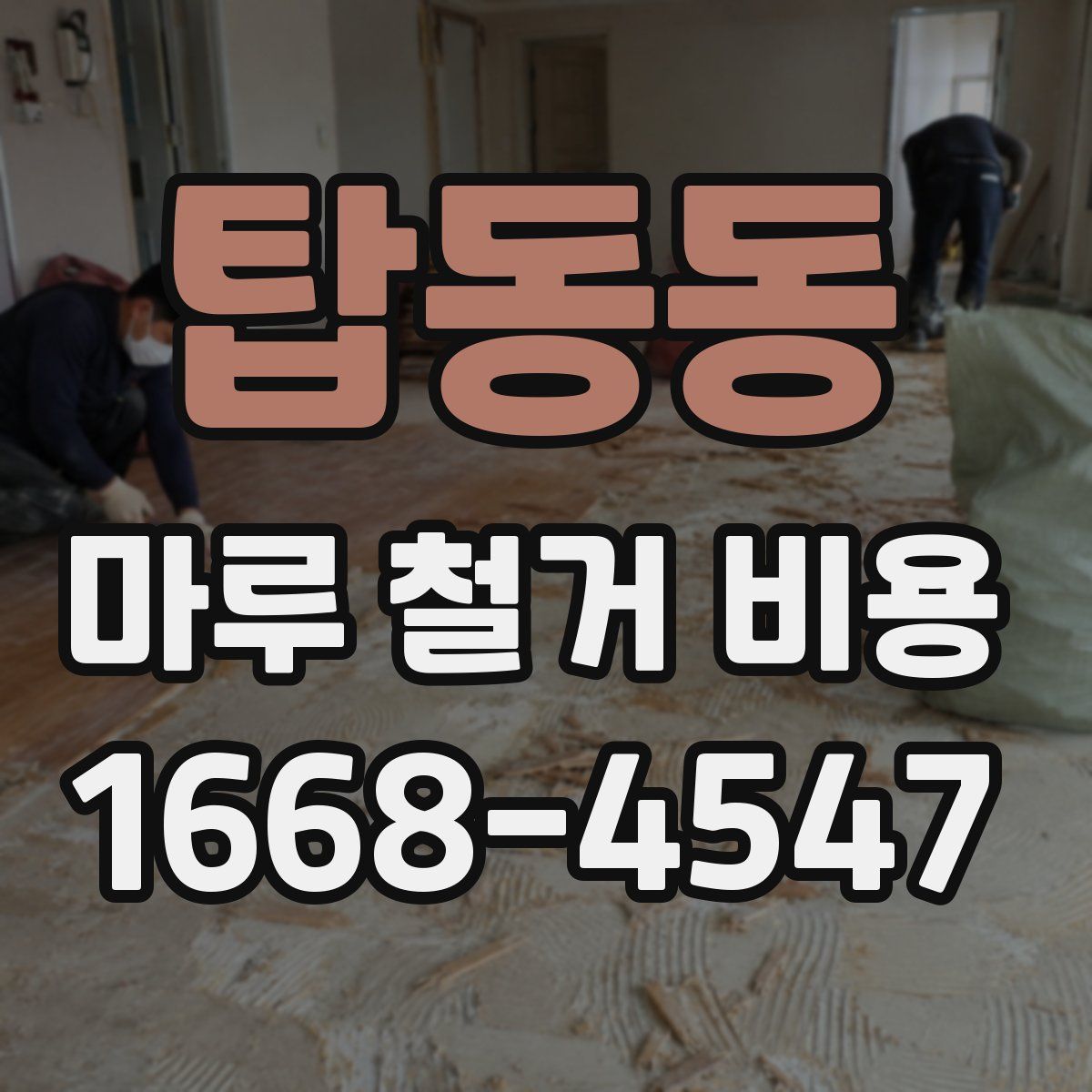 탑동동 마루 철거 비용