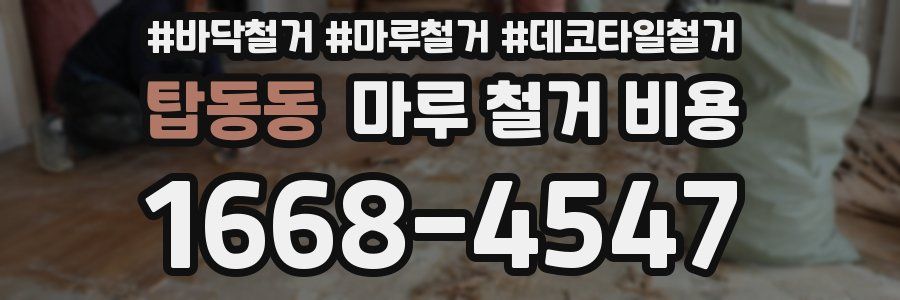 탑동동 마루 철거 비용