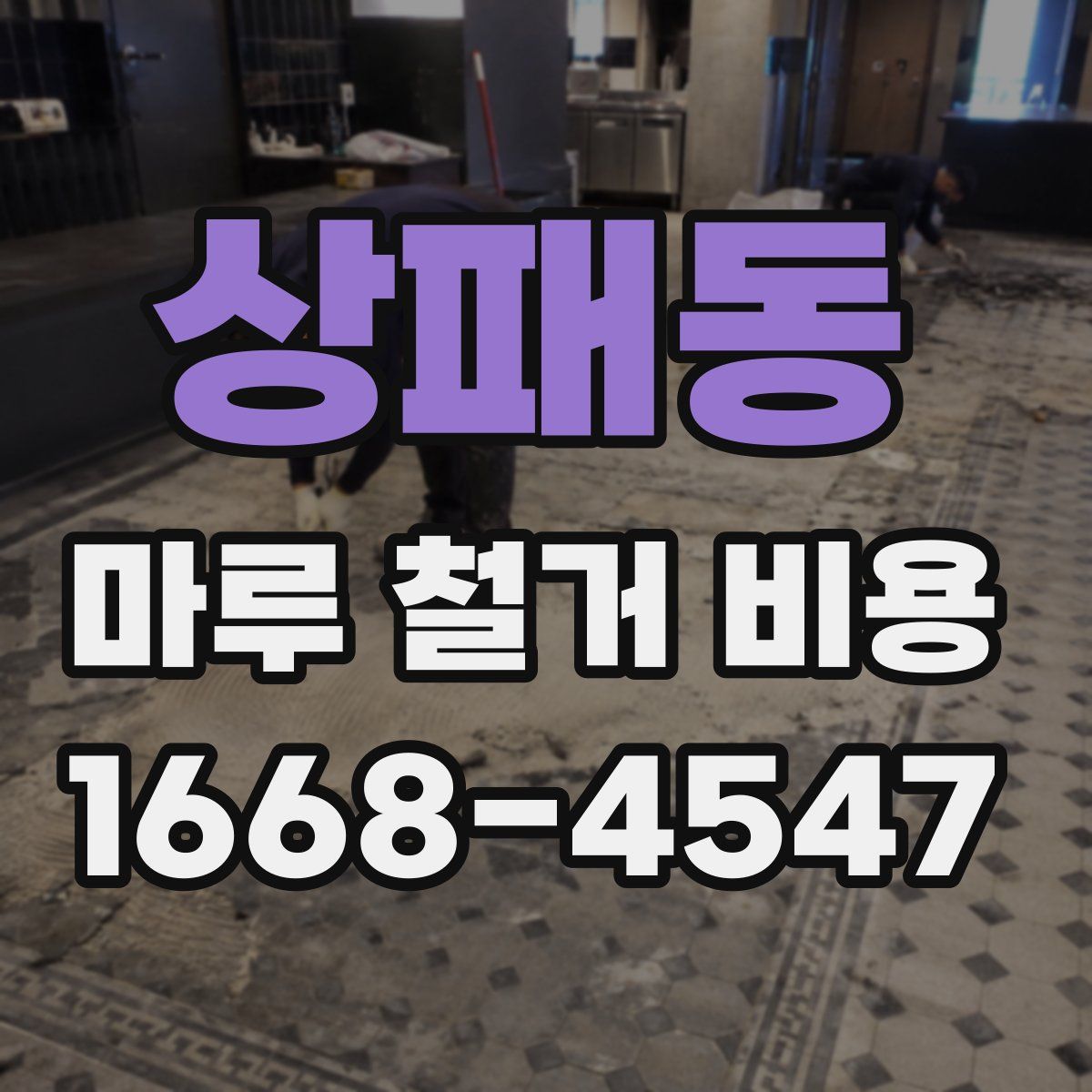 상패동 마루 철거 비용